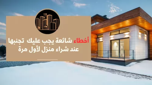 أخطاء شائعة يجب عليك تجنبها عند شراء منزل لأول مرة   | عقارات الإمارات العربية المتحدة #121 - 1  صورة 