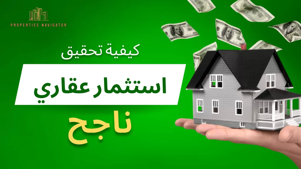 كيفية تحقيق استثمار عقاري ناجح   | عقارات الإمارات العربية المتحدة #122 - 1  صورة 