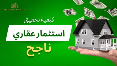 كيفية تحقيق استثمار عقاري ناجح   | عقارات الإمارات العربية المتحدة #122 - 1  صورة 