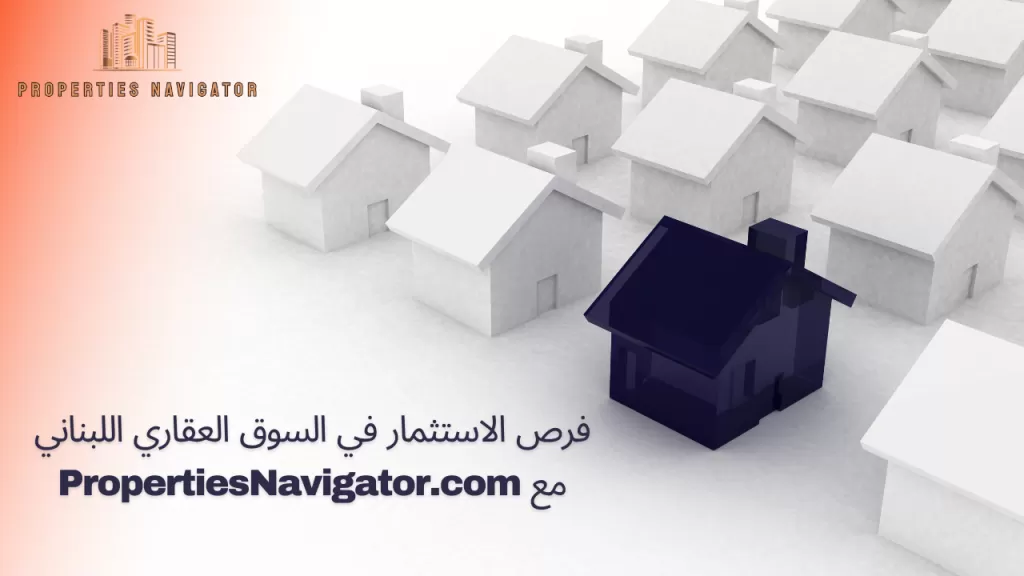 فرص الاستثمار في السوق العقاري اللبناني مع PropertiesNavigat | عقارات الإمارات العربية المتحدة #123 - 1  صورة 