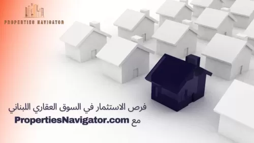 فرص الاستثمار في السوق العقاري اللبناني مع PropertiesNavigat | عقارات الإمارات العربية المتحدة #123 - 1  صورة 