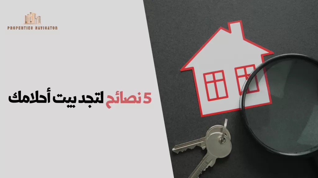 ٥ نصائح للعثور على منزل أحلامك   | عقارات الإمارات العربية المتحدة #124 - 1  صورة 
