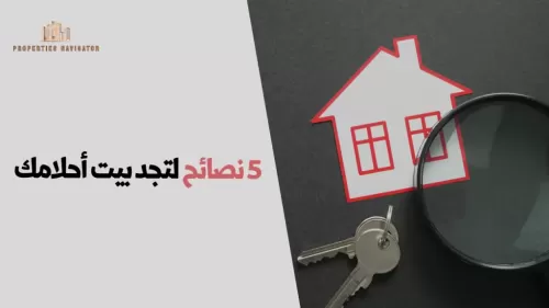 ٥ نصائح للعثور على منزل أحلامك   | عقارات الإمارات العربية المتحدة #124 - 1  صورة 