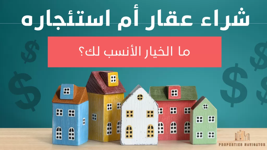 شراء عقار أم استئجاره ما الخيار الأنسب لك؟  | عقارات الإمارات العربية المتحدة #125 - 1  صورة 