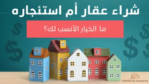 شراء عقار أم استئجاره ما الخيار الأنسب لك؟  | عقارات الإمارات العربية المتحدة #125 - 1  صورة 