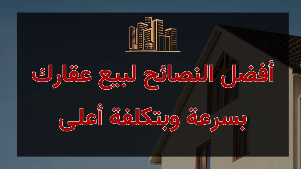 أفضل النصائح لبيع عقارك بسرعة وبتكلفة أعلى | عقارات الإمارات العربية المتحدة #128 - 1  صورة 