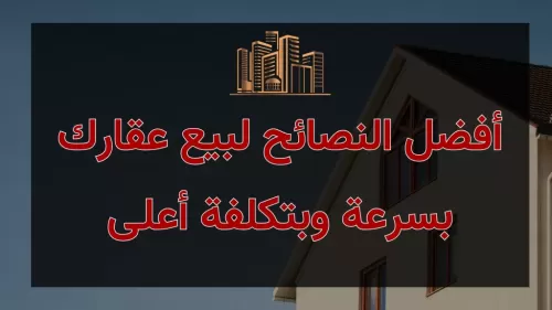 أفضل النصائح لبيع عقارك بسرعة وبتكلفة أعلى | عقارات الإمارات العربية المتحدة #128 - 1  صورة 