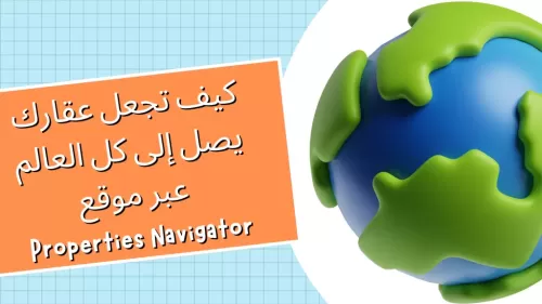 كيف تجعل عقارك يصل إلى العالم عبر Properties Navigator | عقارات لبنان #132 - 1  صورة 