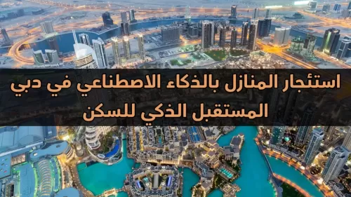 استئجار المنازل بالذكاء الاصطناعي في دبي | عقارات الإمارات العربية المتحدة #136 - 1  صورة 