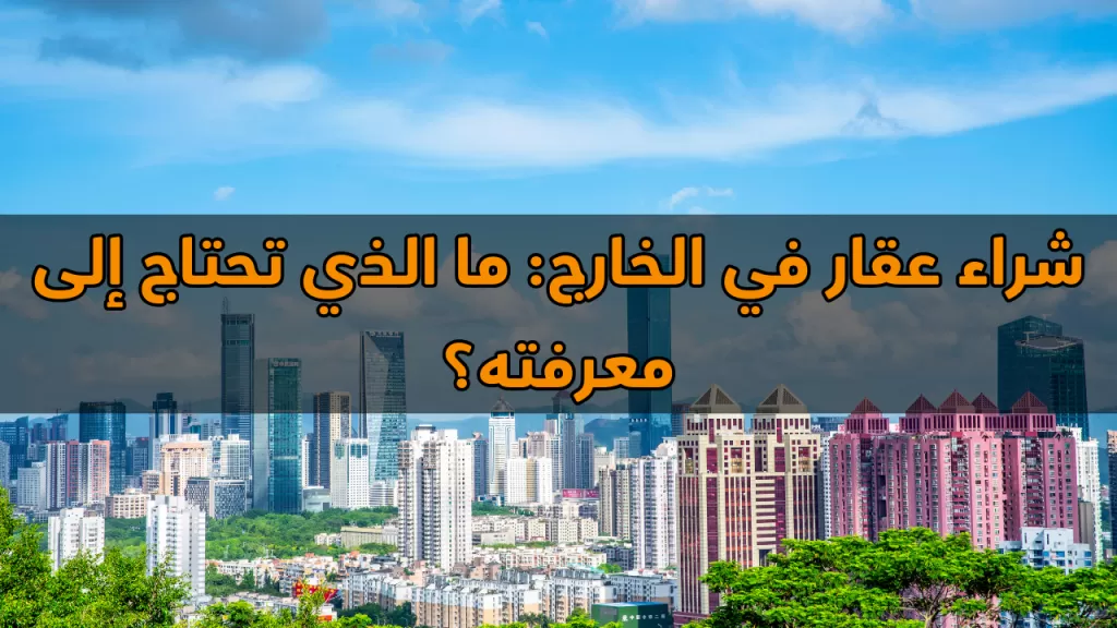شراء عقار في الخارج: ما الذي تحتاج إلى معرفته؟ | عقارات الإمارات العربية المتحدة #138 - 1  صورة 