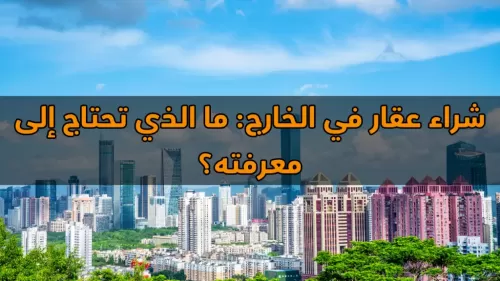 شراء عقار في الخارج: ما الذي تحتاج إلى معرفته؟ | عقارات الإمارات العربية المتحدة #138 - 1  صورة 