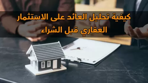 كيفية تحليل العائد على الاستثمار العقاري قبل الشراء | عقارات الإمارات العربية المتحدة #140 - 1  صورة 