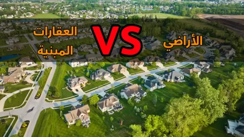 الاستثمار في الأراضي مقابل العقارات المبنية: أيهما الأنسب لك | عقارات الإمارات العربية المتحدة #144 - 1  صورة 