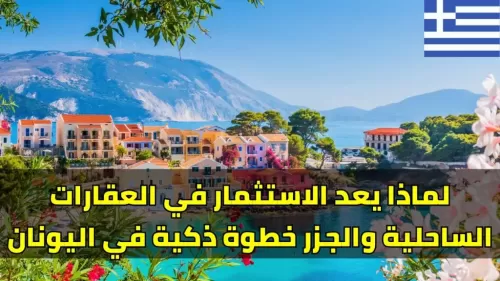 لماذا تُعد جزر اليونان منجم ذهب عقاري؟ | عقارات لبنان #146 - 1  صورة 