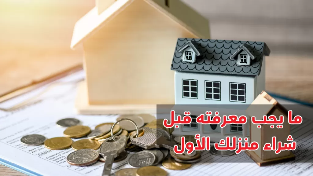 🏠 ما يجب معرفته قبل شراء منزلك الأول | عقارات الإمارات العربية المتحدة #156 - 1  صورة 