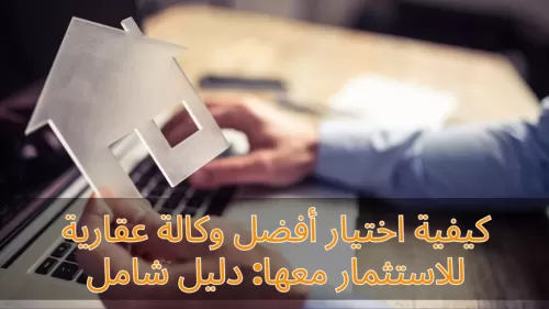 كيفية اختيار أفضل وكالة عقارية للاستثمار معها: دليل شامل | عقارات لبنان #163 - 1  صورة 