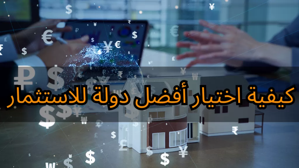 كيفية اختيار أفضل دولة للاستثمار: دليل شامل | عقارات لبنان #171 - 1  صورة 