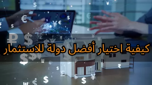 كيفية اختيار أفضل دولة للاستثمار: دليل شامل | عقارات لبنان #171 - 1  صورة 