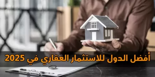 أفضل الدول للاستثمار العقاري في 2025 | عقارات لبنان #179 - 1  صورة 
