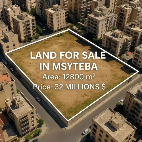 زمین املاک آماده زمین با کاربری مختلط  برای فروش که در بیروت #60807 - 1  image 